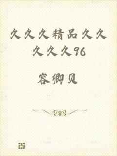 久久久精品久久久久久96