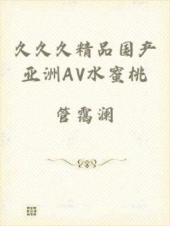 久久久精品国产亚洲AV水蜜桃