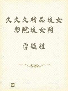 久久久精品妓女影院妓女网