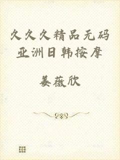 久久久精品无码亚洲日韩按摩