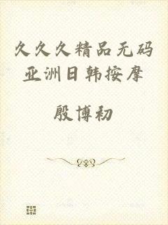 久久久精品无码亚洲日韩按摩