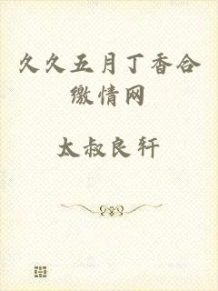 久久五月丁香合缴情网