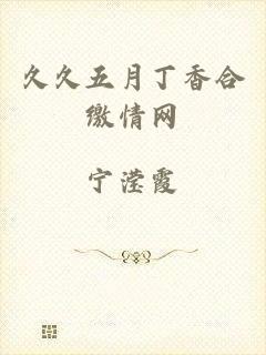 久久五月丁香合缴情网