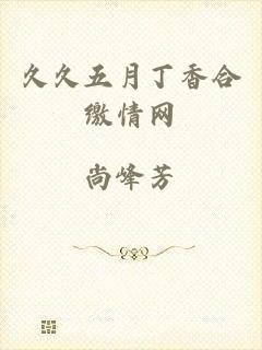 久久五月丁香合缴情网