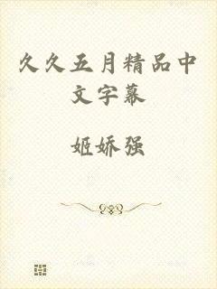 久久五月精品中文字幕
