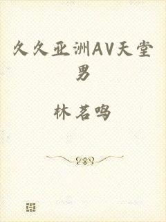 久久亚洲AV天堂男