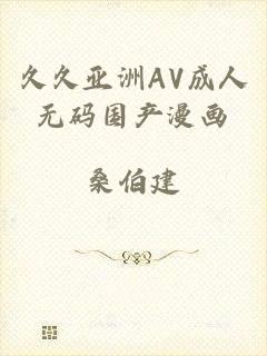 久久亚洲AV成人无码国产漫画
