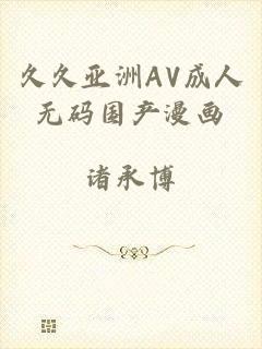 久久亚洲AV成人无码国产漫画