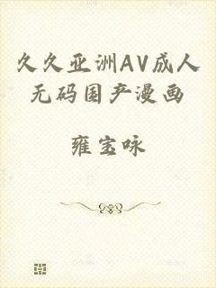 久久亚洲AV成人无码国产漫画