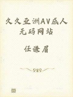 久久亚洲AV成人无码网站