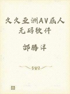 久久亚洲AV成人无码软件