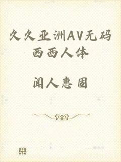久久亚洲AV无码西西人体