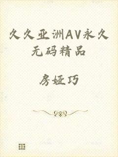 久久亚洲AV永久无码精品