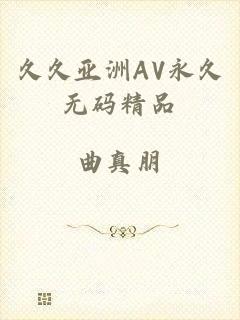 久久亚洲AV永久无码精品