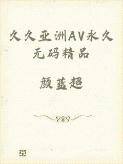 久久亚洲AV永久无码精品