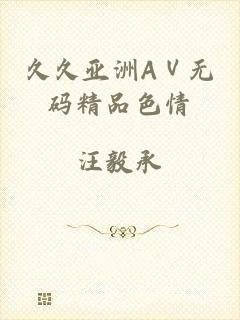 久久亚洲AⅤ无码精品色情