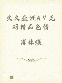 久久亚洲AⅤ无码精品色情