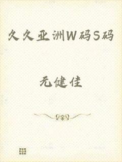 久久亚洲W码S码