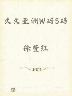 久久亚洲W码S码