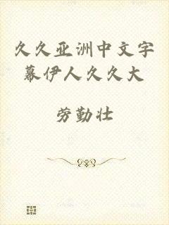 久久亚洲中文字幕伊人久久大