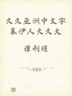 久久亚洲中文字幕伊人久久大