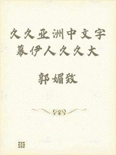 久久亚洲中文字幕伊人久久大