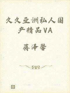 久久亚洲私人国产精品VA
