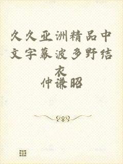 久久亚洲精品中文字幕波多野结衣