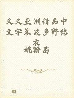 久久亚洲精品中文字幕波多野结衣