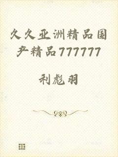 久久亚洲精品国产精品777777