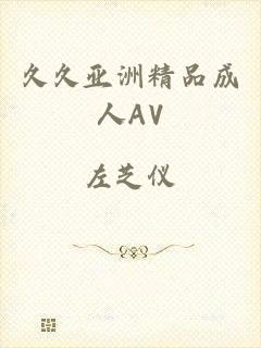 久久亚洲精品成人AV
