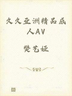 久久亚洲精品成人AV