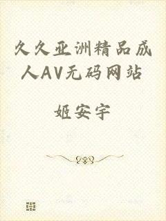 久久亚洲精品成人AV无码网站