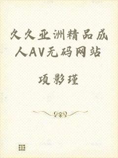 久久亚洲精品成人AV无码网站