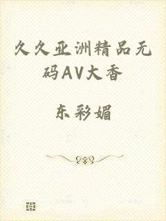 久久亚洲精品无码AV大香