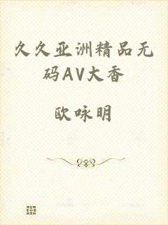 久久亚洲精品无码AV大香