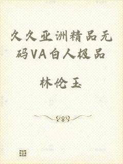 久久亚洲精品无码VA白人极品