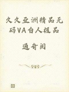 久久亚洲精品无码VA白人极品