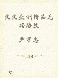 久久亚洲精品无码播放