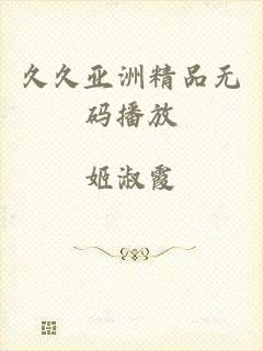 久久亚洲精品无码播放