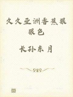 久久亚洲香蕉狠狠色