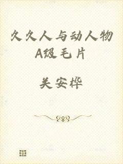 久久人与动人物A级毛片