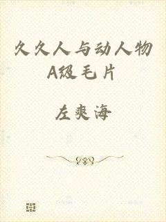 久久人与动人物A级毛片