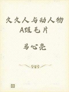 久久人与动人物A级毛片