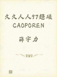 久久人人97超碰CAOPOREN