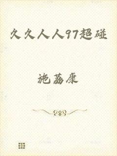 久久人人97超碰