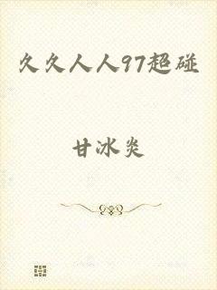 久久人人97超碰