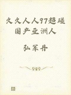 久久人人97超碰国产亚洲人