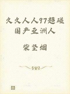 久久人人97超碰国产亚洲人