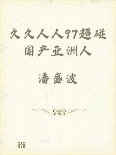 久久人人97超碰国产亚洲人